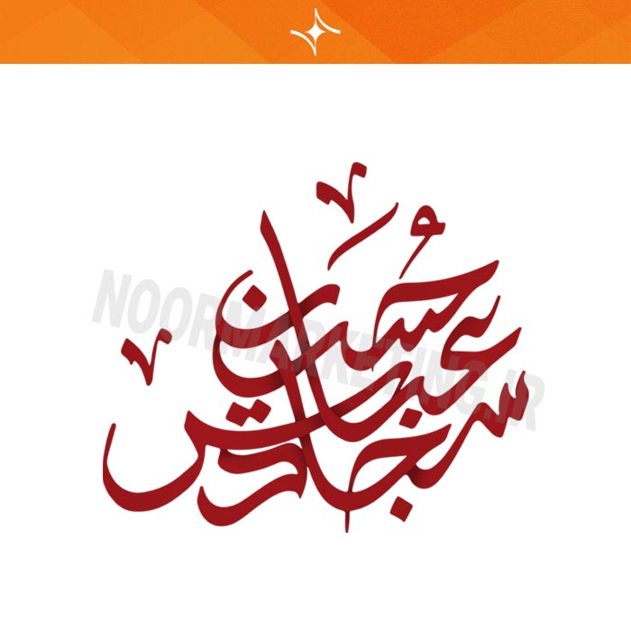 وکتور مذهبی محرم السادة النجباء VC15