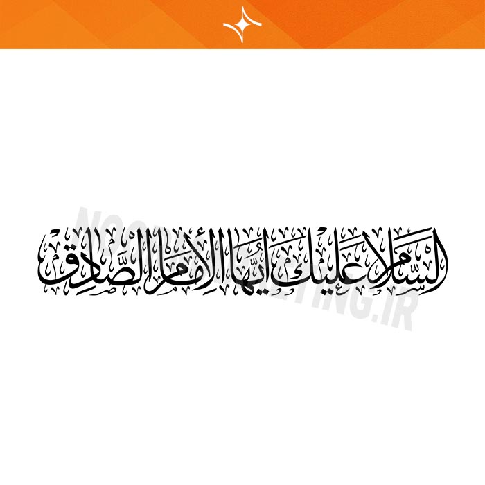 وکتور مذهبی محرم الامام الصادق عليه السلام VC16