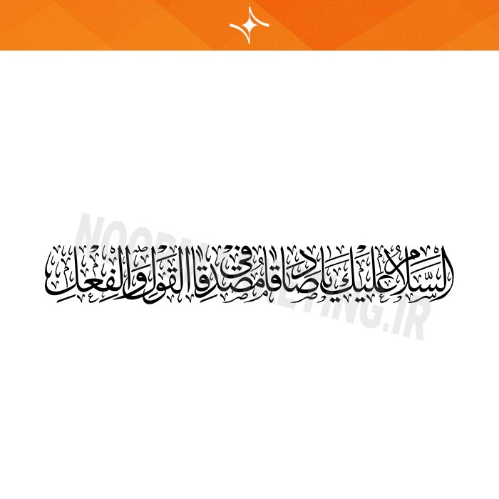 وکتور مذهبی محرم السَّلامُ عَلَيْكَ يا صادِقا مُصَدَّقا فِي القَوْلِ وَالفِعْلِ VC18
