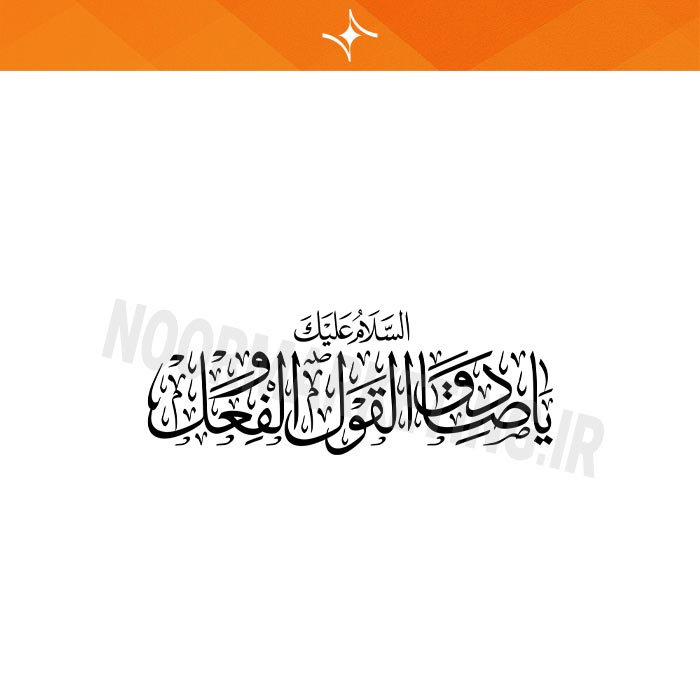 وکتور مذهبی محرم السلام عليك ياصادق القول والفعل VC19