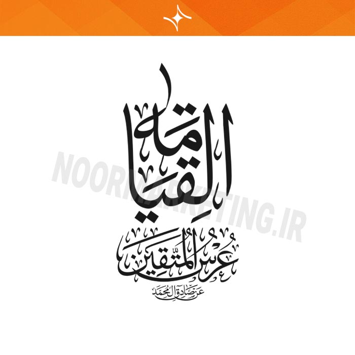 وکتور مذهبی محرم الْقِيَامَةُ عُرْسُ‏ الْمُتَّقِينَ الامام الصادق عليه السلام VC21