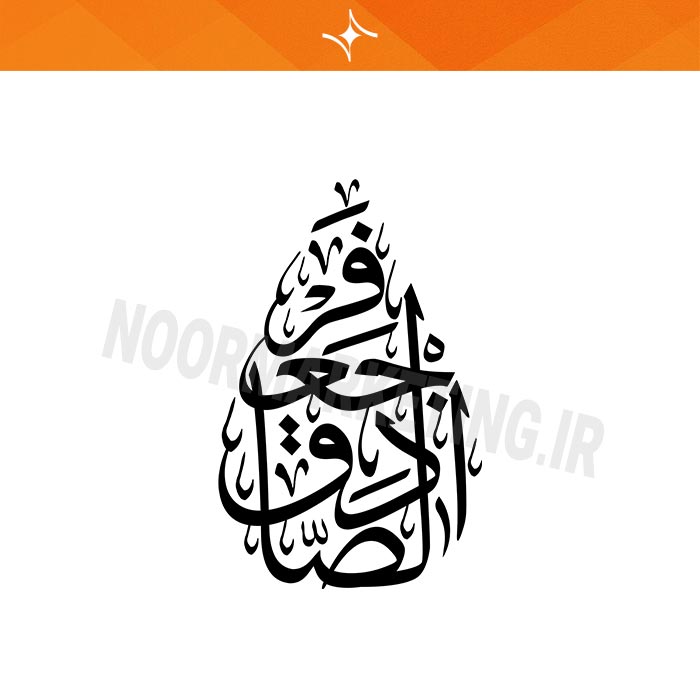 وکتور مذهبی محرم جعفر الصادق عليه السلام VC22