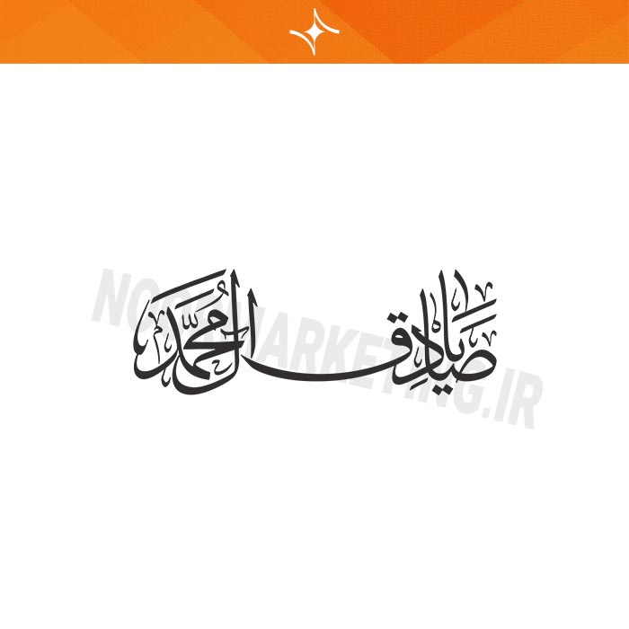 وکتور مذهبی محرم ياصادق آل محمد VC34