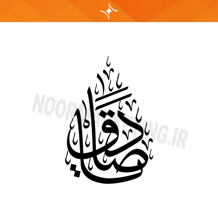 وکتور مذهبی محرم ياصادق VC35