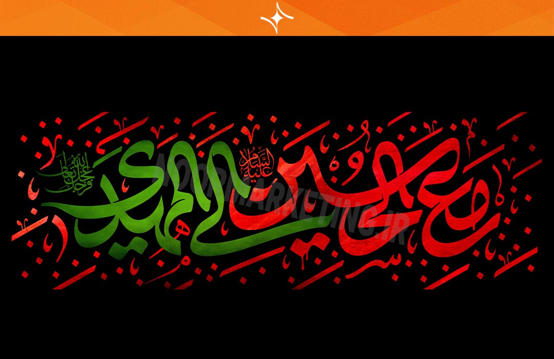 تصویر تایپوگرافی مذهبی محرم مع الحسین(ع) الی المهدی مسعود نجابتی PC12