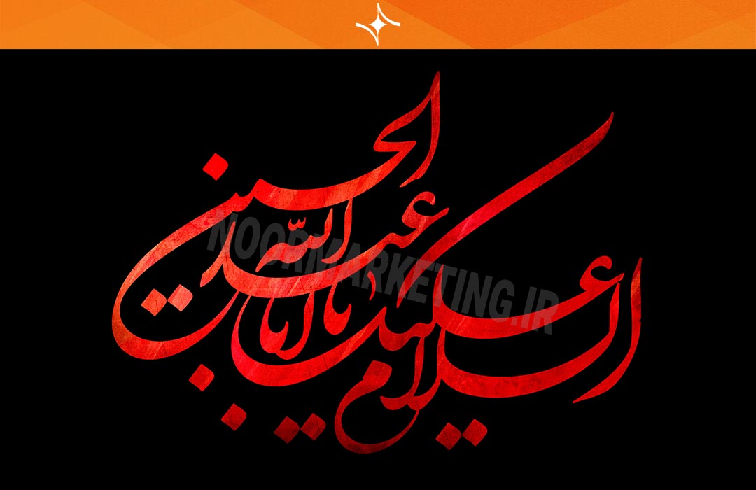 تصویر مذهبی محرم السلام علیک یا اباعبدالله الحسین علی رضاییان PC17