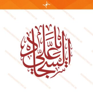 وکتور مذهبی محرم یاسجاد(ع) VC9