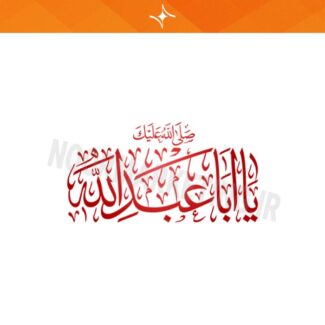 وکتور مذهبی محرم صلى الله عليك یا اباعبداللّه VC11