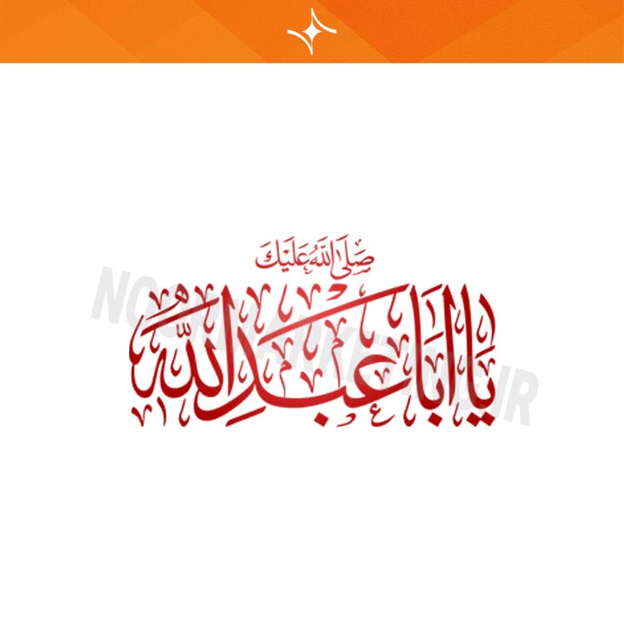 وکتور مذهبی محرم صلى الله عليك یا اباعبداللّه VC11