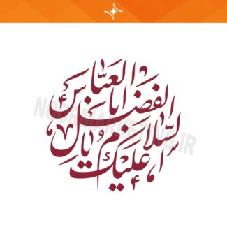 وکتور مذهبی محرم السلام و علیک یا اباالفضل العباس(ع) VC12