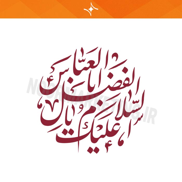 وکتور مذهبی محرم السلام و علیک یا اباالفضل العباس(ع) VC12