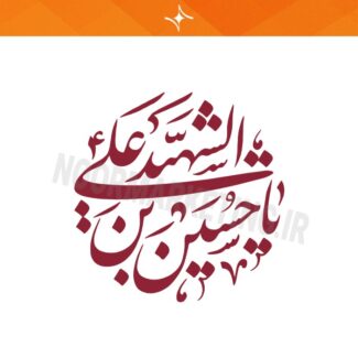 وکتور مذهبی محرم یا حسین بن علی(ع) VC13