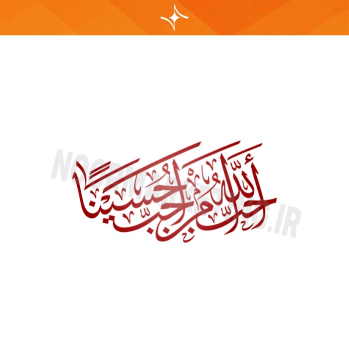 وکتور مذهبی محرم أَحَبَّ اللَّهُ مَنْ أَحَبَّ حُسَيْنا VC10
